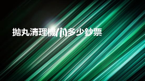 拋丸清理機(jī)多少鈔票革新都市排水系統(tǒng)：的技術(shù)革新如何提升都市環(huán)境質(zhì)量？